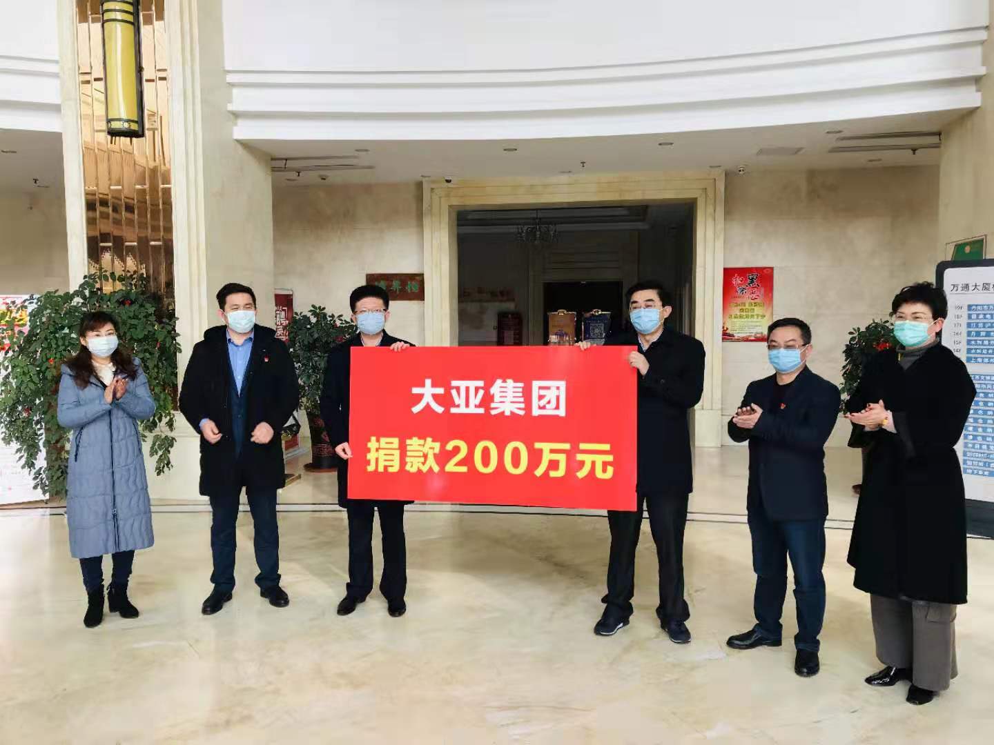 疫情当前 使命在肩 大亚集团再次捐款200万元